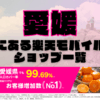 愛媛にある楽天モバイルショップ一覧！楽天モバイルは契約数900万回線突破！