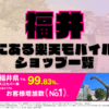 福井にある楽天モバイルショップ一覧！楽天モバイルは契約数900万回線突破！
