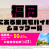 福岡にある楽天モバイルショップ一覧！楽天モバイルは契約数900万回線突破！