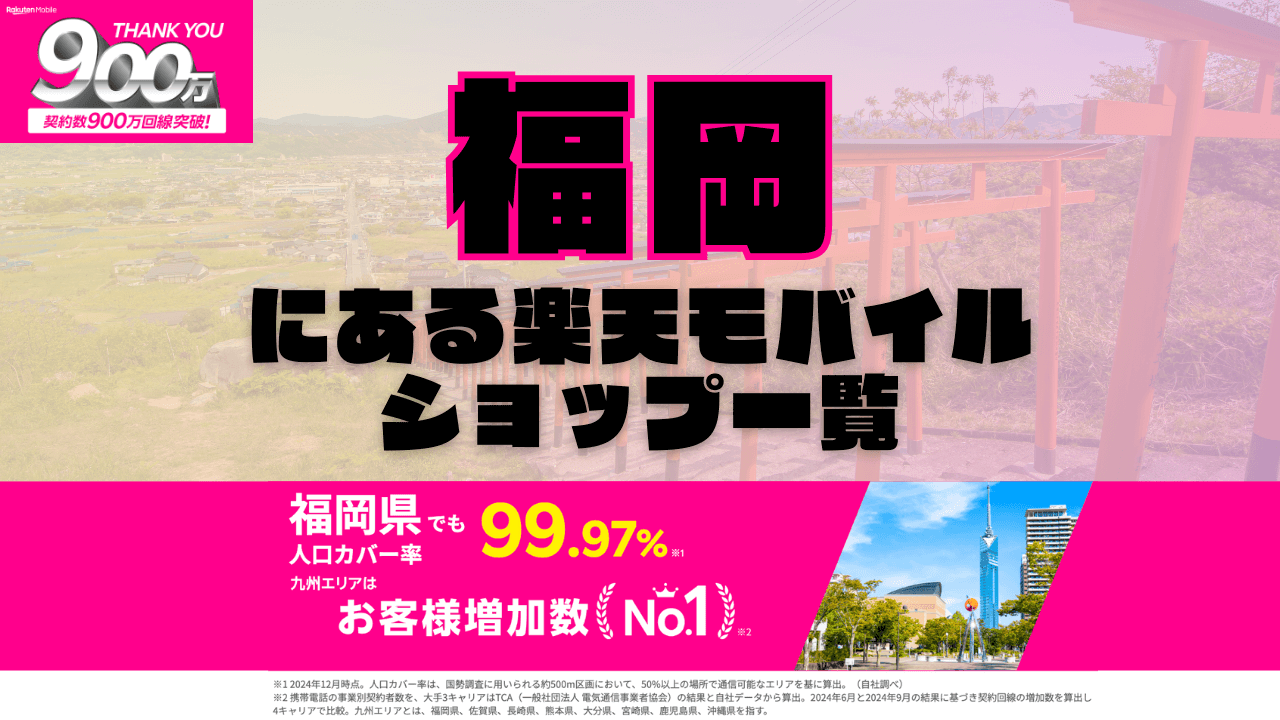 福岡にある楽天モバイルショップ一覧！楽天モバイルは契約数900万回線突破！