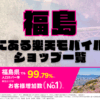 福島にある楽天モバイルショップ一覧！楽天モバイルは契約数900万回線突破！