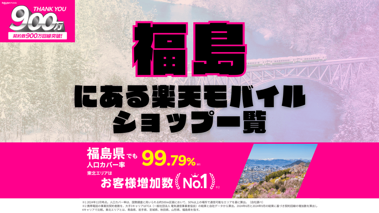 福島にある楽天モバイルショップ一覧！楽天モバイルは契約数900万回線突破！