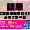 岐阜にある楽天モバイルショップ一覧！楽天モバイルは契約数900万回線突破！
