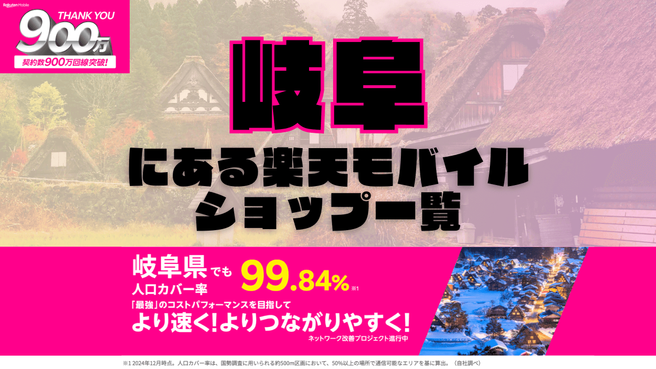 岐阜にある楽天モバイルショップ一覧！楽天モバイルは契約数900万回線突破！
