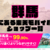群馬にある楽天モバイルショップ一覧！楽天モバイルは契約数900万回線突破！