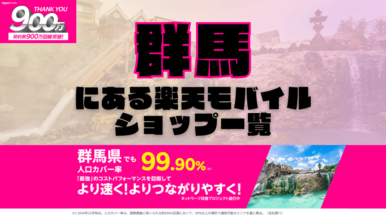 群馬にある楽天モバイルショップ一覧！楽天モバイルは契約数900万回線突破！