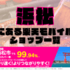 浜松にある楽天モバイルショップ一覧！楽天モバイルは契約数900万回線突破！