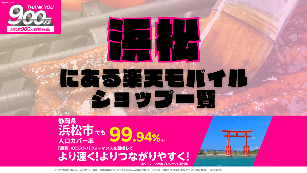 浜松にある楽天モバイルショップ一覧！楽天モバイルは契約数900万回線突破！