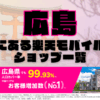 広島にある楽天モバイルショップ一覧！楽天モバイルは契約数900万回線突破！