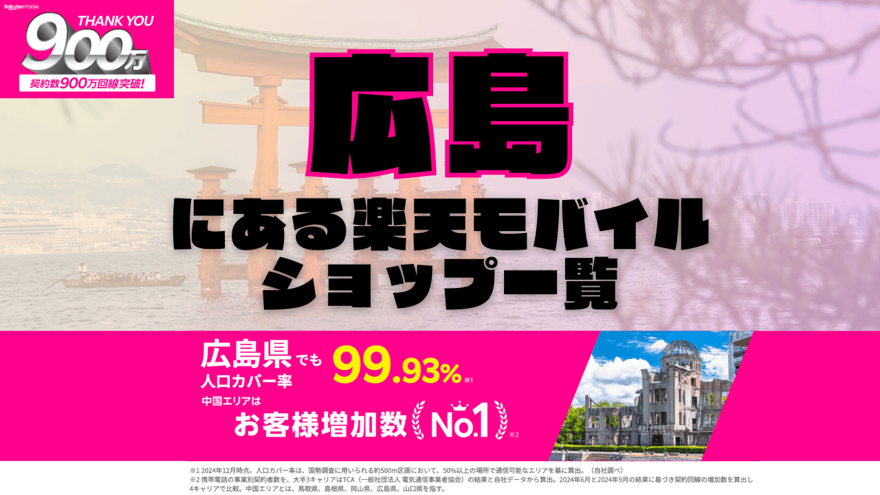広島にある楽天モバイルショップ一覧！楽天モバイルは契約数900万回線突破！
