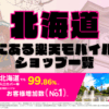 北海道にある楽天モバイルショップ一覧！楽天モバイルは契約数900万回線突破！
