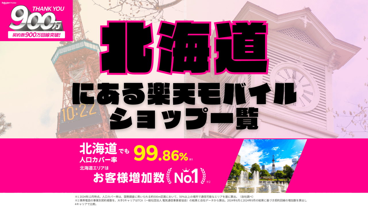 北海道にある楽天モバイルショップ一覧！楽天モバイルは契約数900万回線突破！