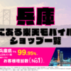 兵庫にある楽天モバイルショップ一覧！楽天モバイルは契約数900万回線突破！