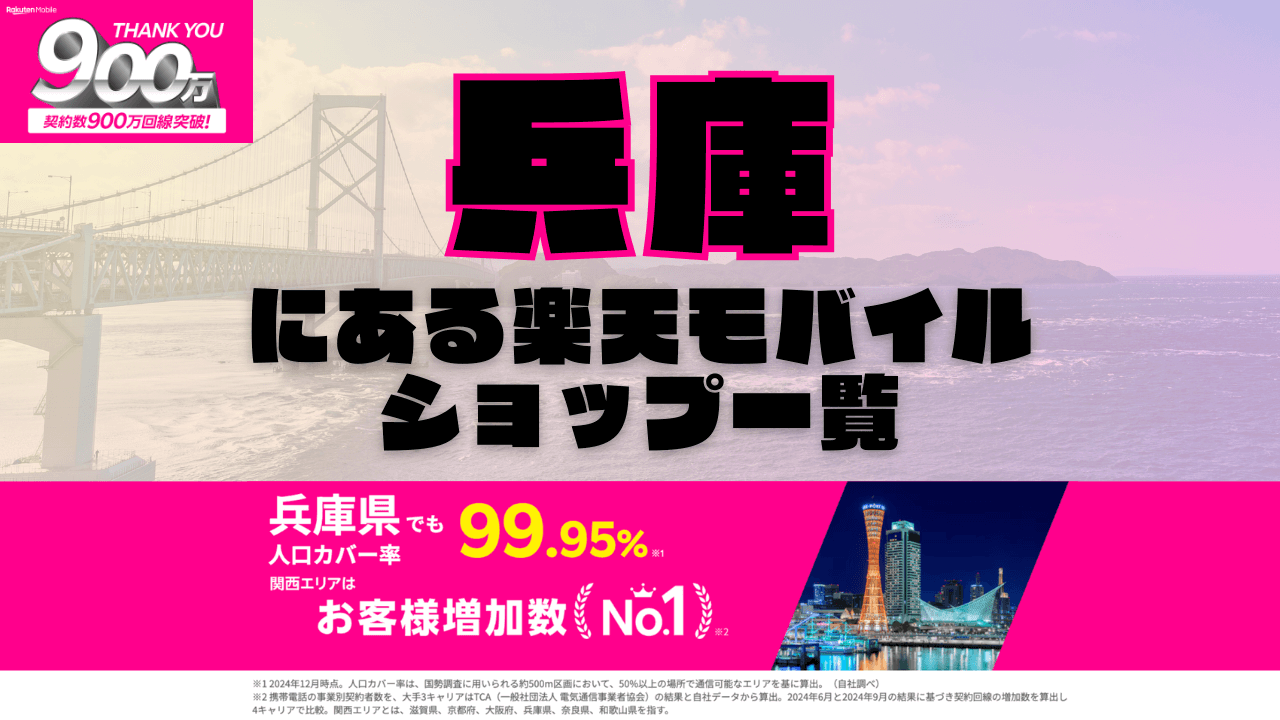 兵庫にある楽天モバイルショップ一覧！楽天モバイルは契約数900万回線突破！