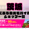 茨城にある楽天モバイルショップ一覧！楽天モバイルは契約数900万回線突破！