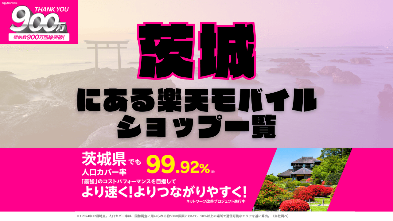 茨城にある楽天モバイルショップ一覧！楽天モバイルは契約数900万回線突破！