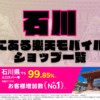 石川にある楽天モバイルショップ一覧！楽天モバイルは契約数900万回線突破！