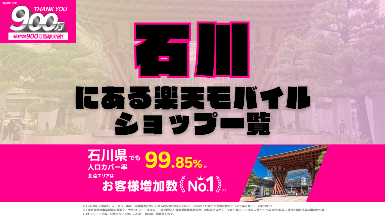 石川にある楽天モバイルショップ一覧！楽天モバイルは契約数900万回線突破！