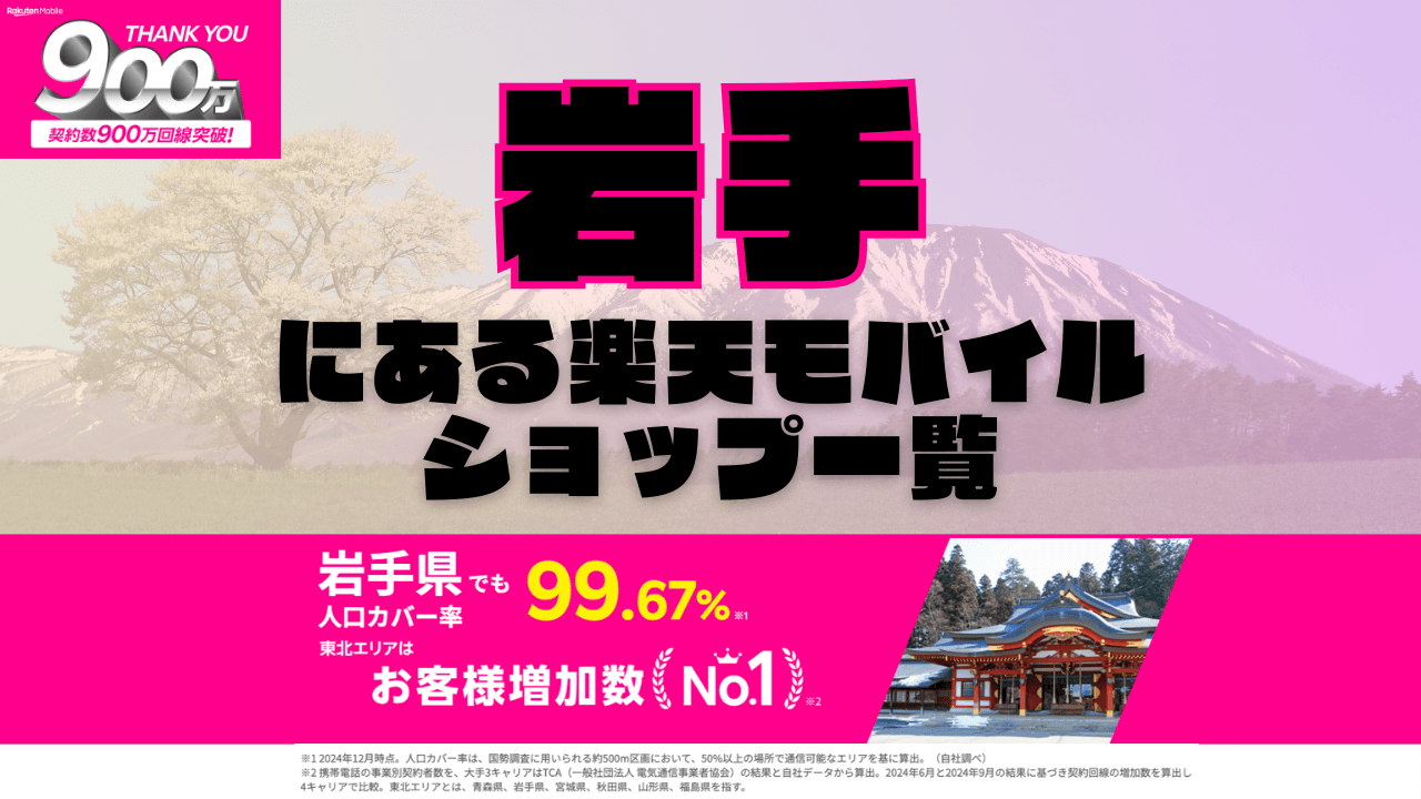 岩手にある楽天モバイルショップ一覧！楽天モバイルは契約数900万回線突破！