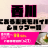 香川にある楽天モバイルショップ一覧！楽天モバイルは契約数900万回線突破！