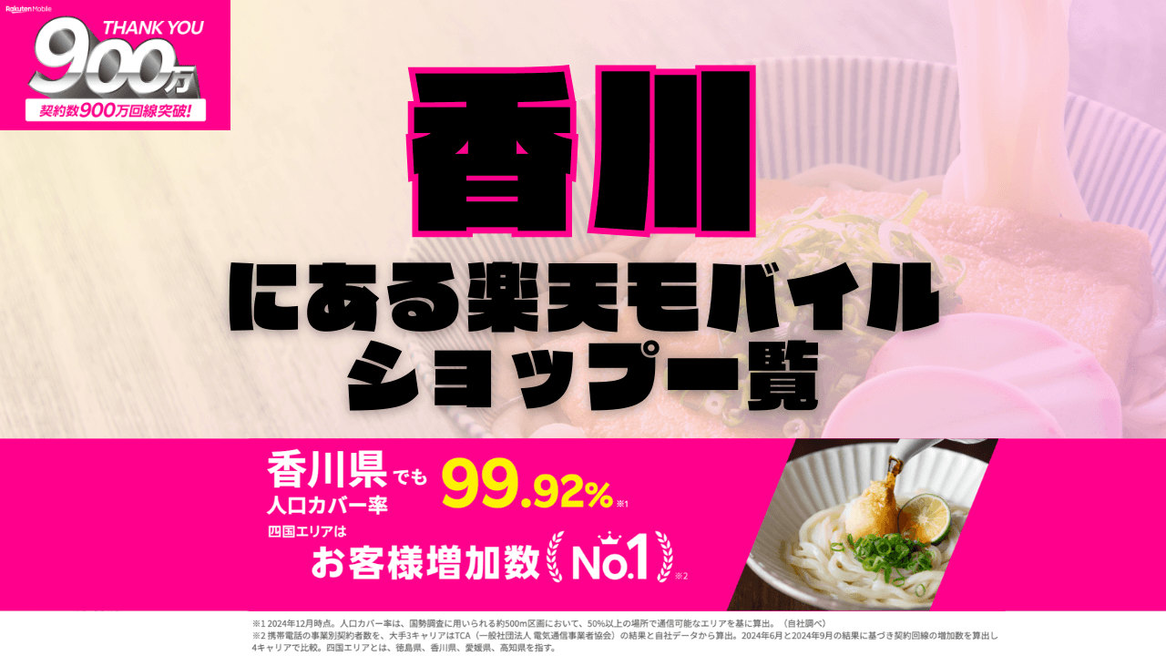 香川にある楽天モバイルショップ一覧！楽天モバイルは契約数900万回線突破！
