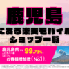 鹿児島にある楽天モバイルショップ一覧！楽天モバイルは契約数900万回線突破！