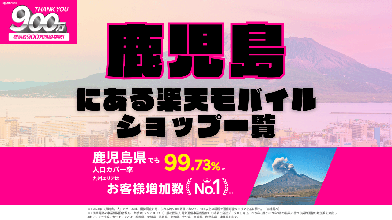 鹿児島にある楽天モバイルショップ一覧！楽天モバイルは契約数900万回線突破！