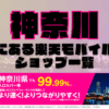 神奈川にある楽天モバイルショップ一覧！楽天モバイルは契約数900万回線突破！