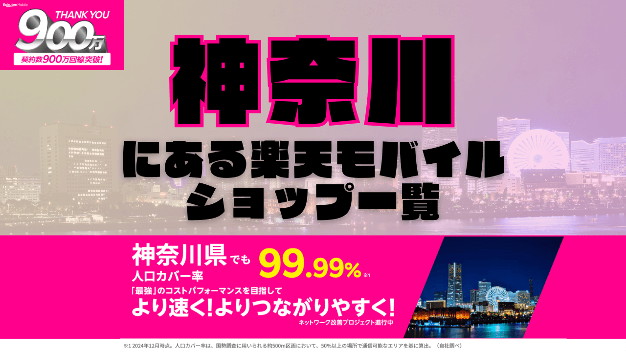神奈川にある楽天モバイルショップ一覧！楽天モバイルは契約数900万回線突破！