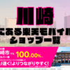 川崎にある楽天モバイルショップ一覧！楽天モバイルは契約数900万回線突破！