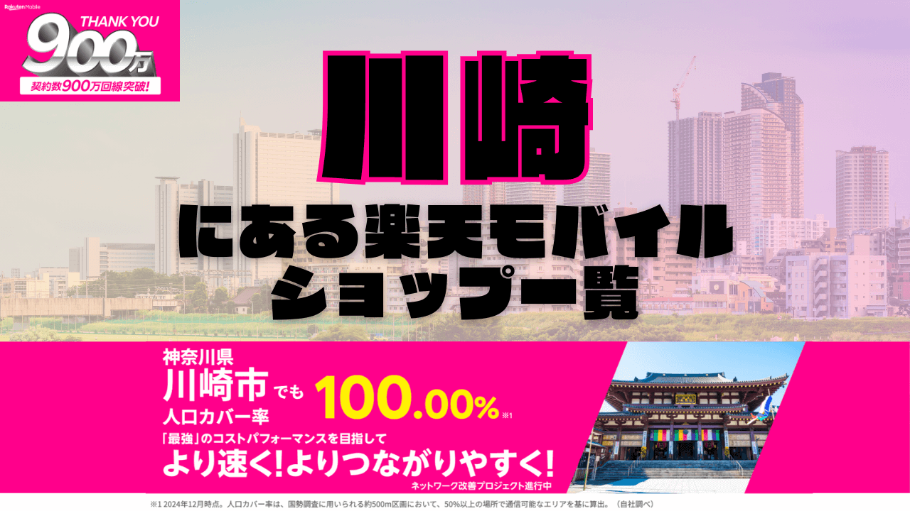 川崎にある楽天モバイルショップ一覧！楽天モバイルは契約数900万回線突破！