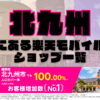 北九州にある楽天モバイルショップ一覧！楽天モバイルは契約数900万回線突破！