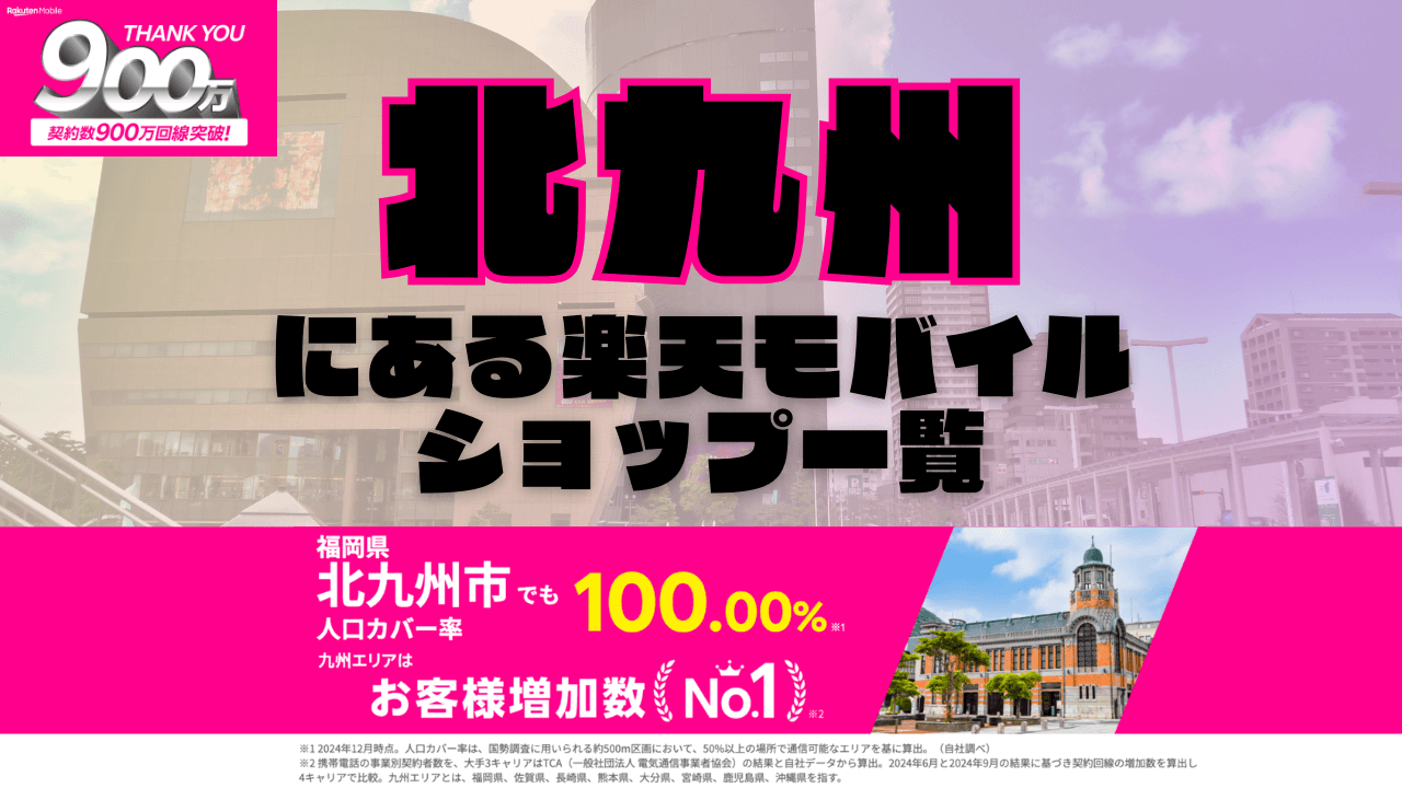 北九州にある楽天モバイルショップ一覧！楽天モバイルは契約数900万回線突破！