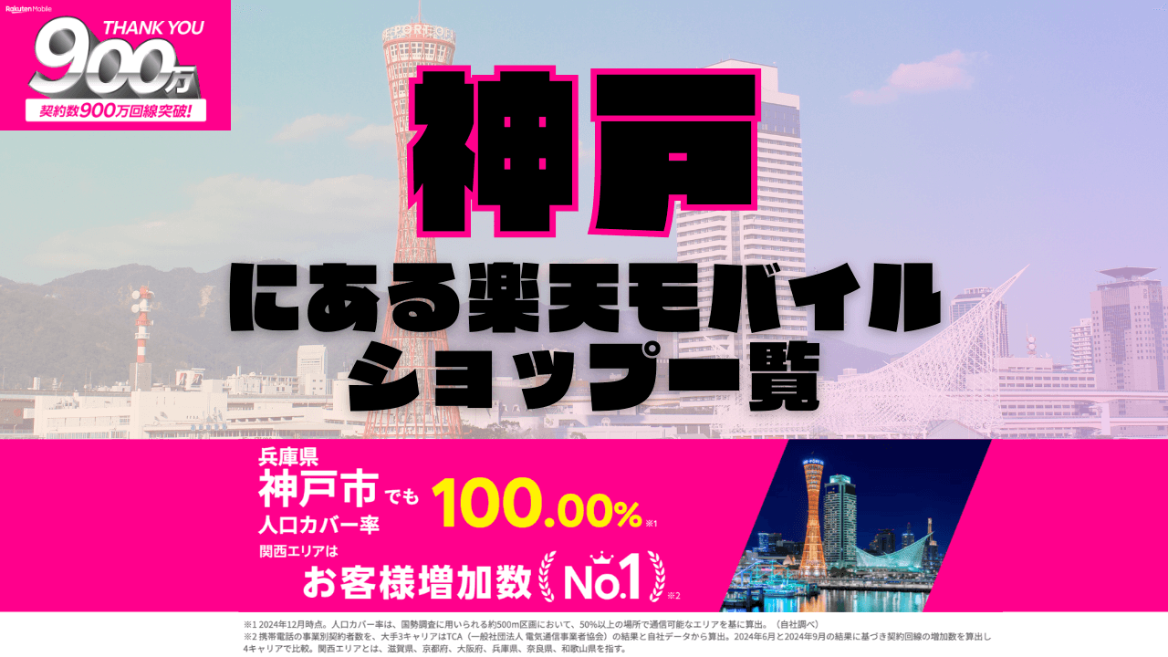 神戸にある楽天モバイルショップ一覧！楽天モバイルは契約数900万回線突破！
