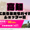 高知にある楽天モバイルショップ一覧！楽天モバイルは契約数900万回線突破！