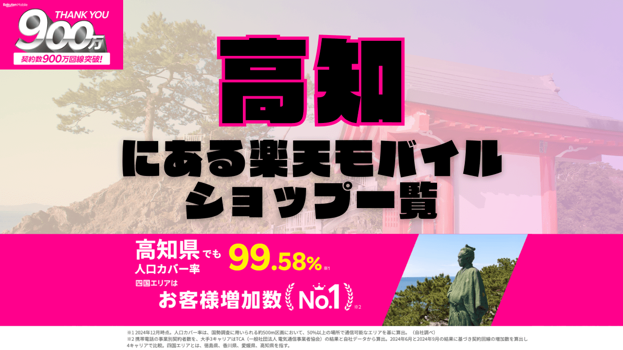 高知にある楽天モバイルショップ一覧！楽天モバイルは契約数900万回線突破！