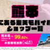 熊本にある楽天モバイルショップ一覧！楽天モバイルは契約数900万回線突破！