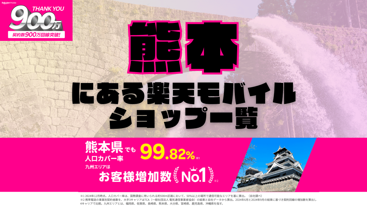 熊本にある楽天モバイルショップ一覧！楽天モバイルは契約数900万回線突破！