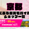 京都にある楽天モバイルショップ一覧！楽天モバイルは契約数900万回線突破！