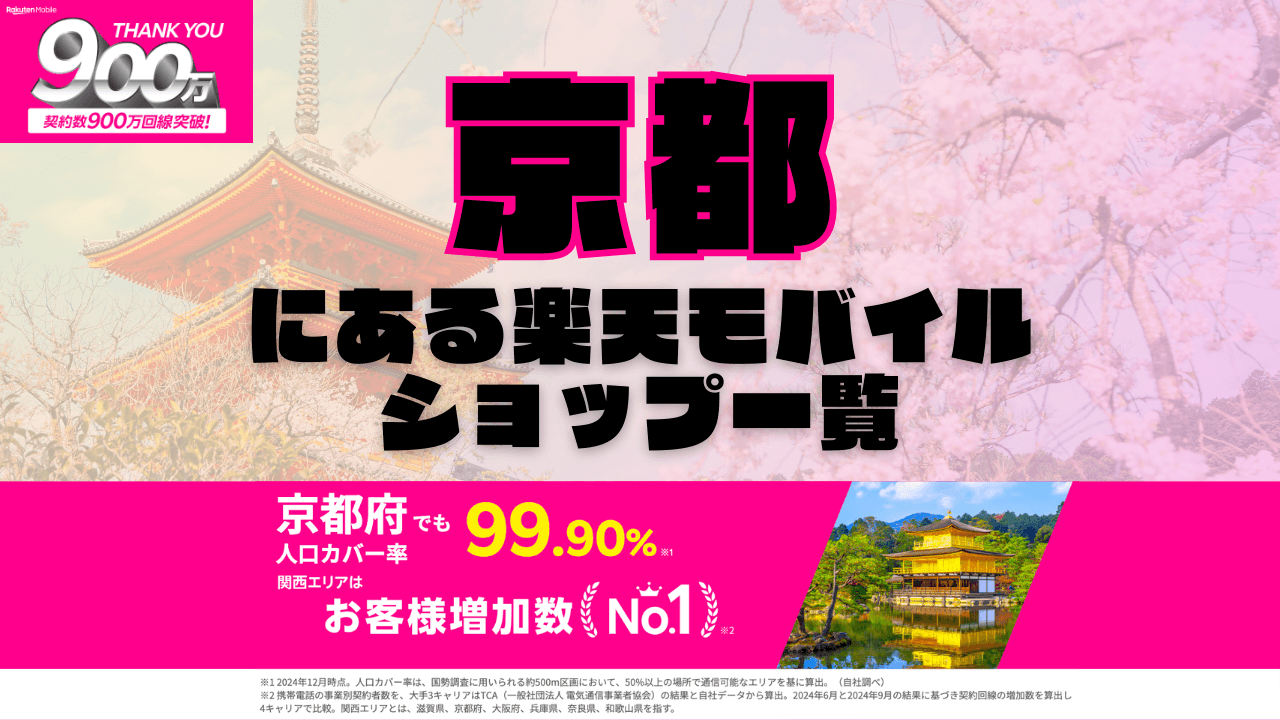 京都にある楽天モバイルショップ一覧！楽天モバイルは契約数900万回線突破！