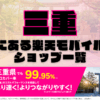 三重にある楽天モバイルショップ一覧！楽天モバイルは契約数900万回線突破！