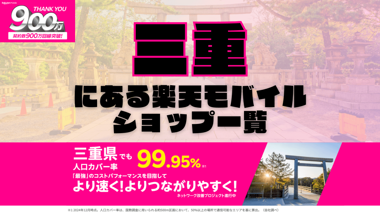 三重にある楽天モバイルショップ一覧！楽天モバイルは契約数900万回線突破！