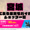 宮城にある楽天モバイルショップ一覧！楽天モバイルは契約数900万回線突破！