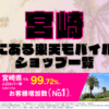 宮崎にある楽天モバイルショップ一覧！楽天モバイルは契約数900万回線突破！