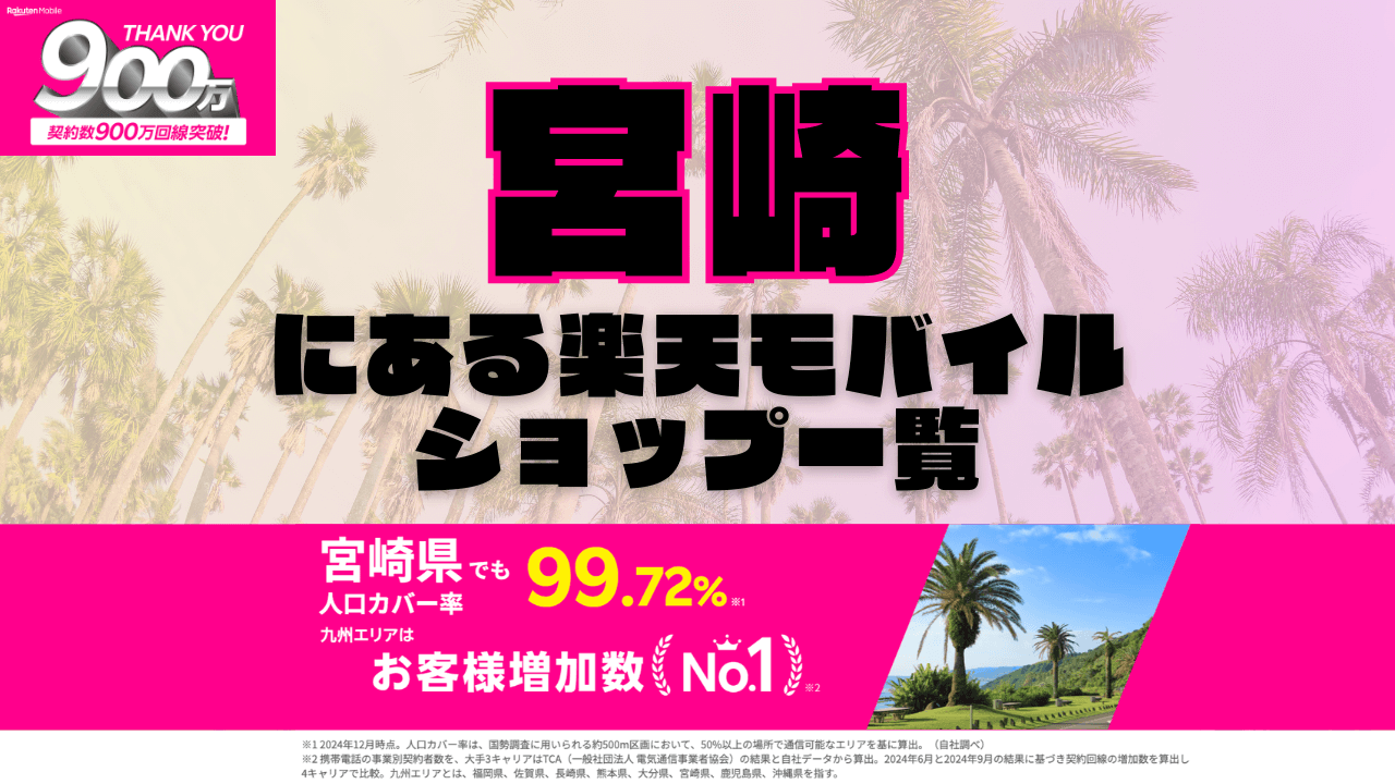 宮崎にある楽天モバイルショップ一覧！楽天モバイルは契約数900万回線突破！
