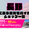 長野にある楽天モバイルショップ一覧！楽天モバイルは契約数900万回線突破！