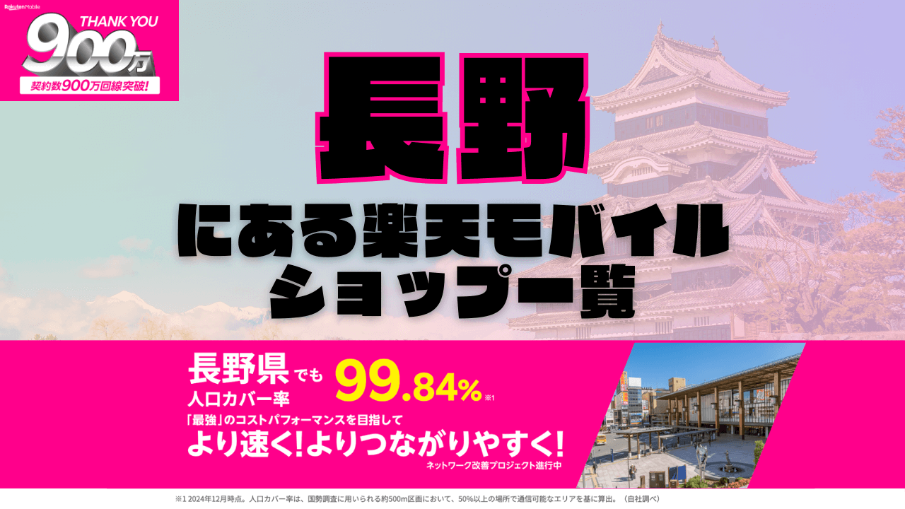 長野にある楽天モバイルショップ一覧！楽天モバイルは契約数900万回線突破！