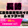 長崎にある楽天モバイルショップ一覧！楽天モバイルは契約数900万回線突破！
