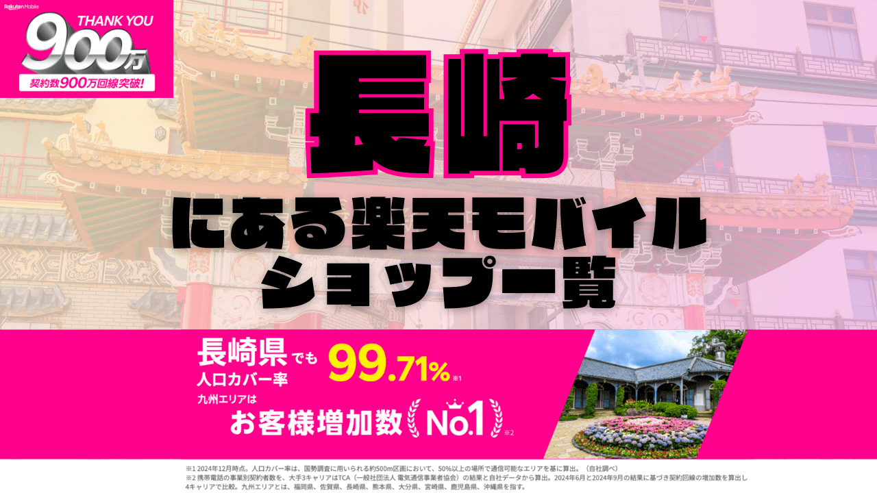 長崎にある楽天モバイルショップ一覧！楽天モバイルは契約数900万回線突破！