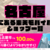 名古屋にある楽天モバイルショップ一覧！楽天モバイルは契約数900万回線突破！